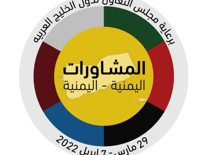 مجلس التعاون ينشر شعار المشاورات اليمنية – اليمنية الرسمي