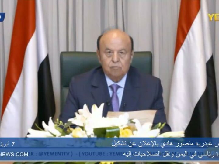 فيديو إعلان الرئيس هادي عن تشكيل المجلس الرئاسي