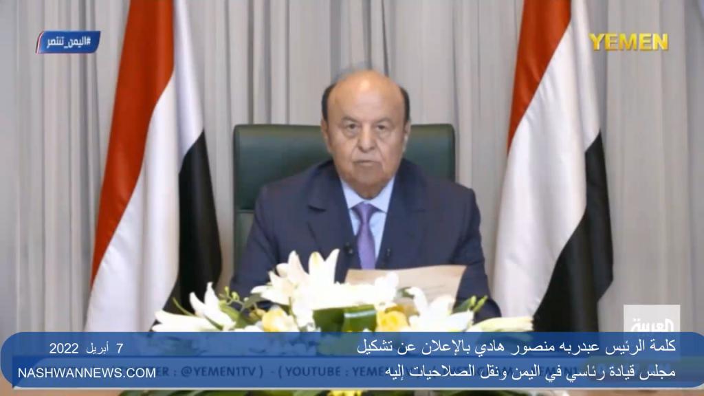 فيديو إعلان الرئيس هادي عن تشكيل المجلس الرئاسي