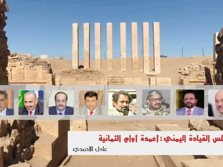 عادل الأحمدي: مجلس القيادة اليمني.. أعمدة أوام الثمانية