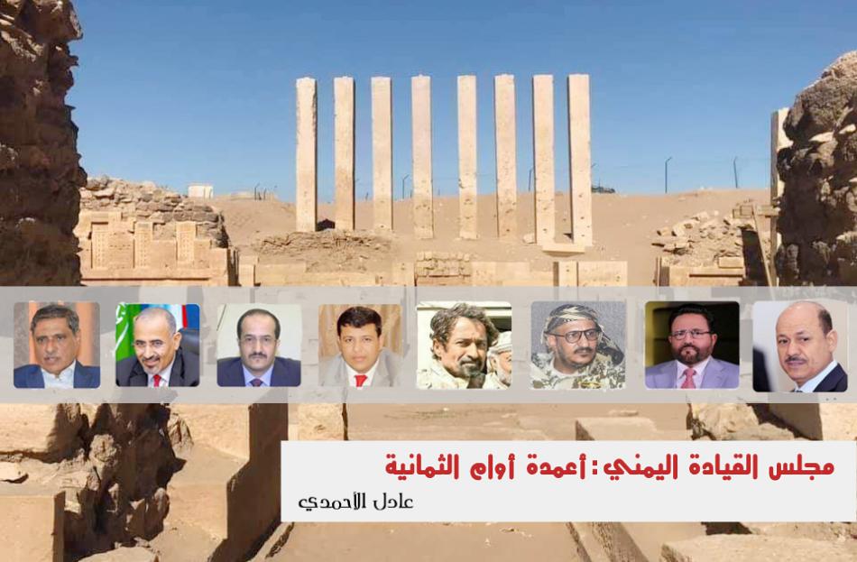 عادل الأحمدي: مجلس القيادة اليمني.. أعمدة أوام الثمانية